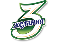 3 Желания