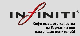 Infiniti кофе