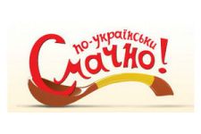 Смачно